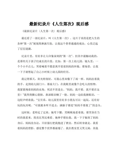 最新纪录片《人生第次》观后感