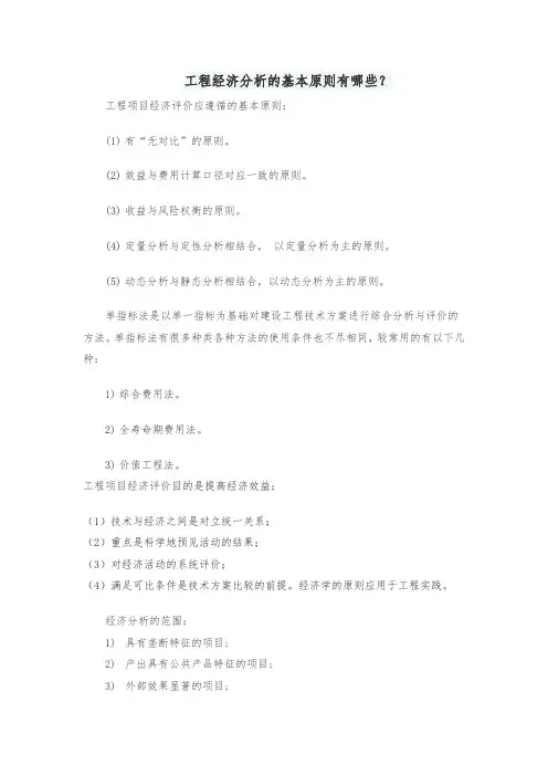 工程经济分析的基本原则有哪些
