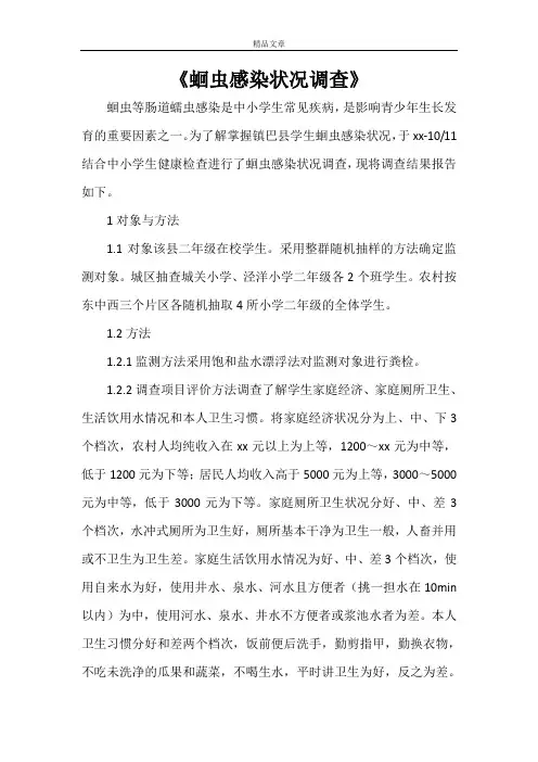 《蛔虫感染状况调查》
