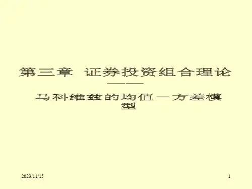 均值--方差模型(金融经济学导论-对外经济贸易大学