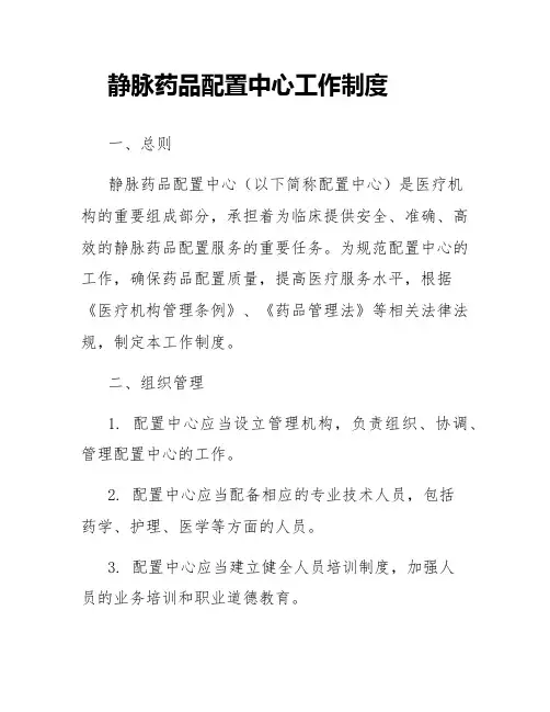 静脉药品配置中心工作制度