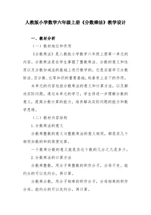 人教版小学数学六年级上册《分数乘法》教学设计