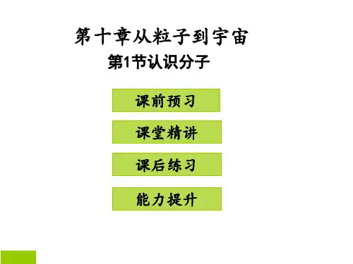 粤教沪科版八年级下册课件第1节认识分子