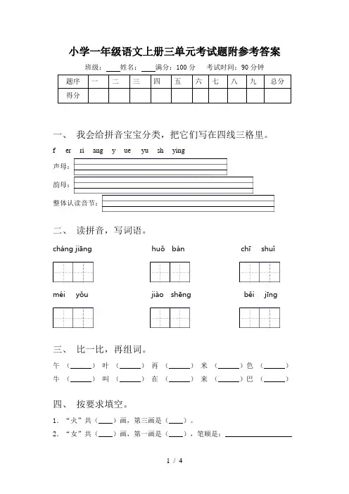 小学一年级语文上册三单元考试题附参考答案