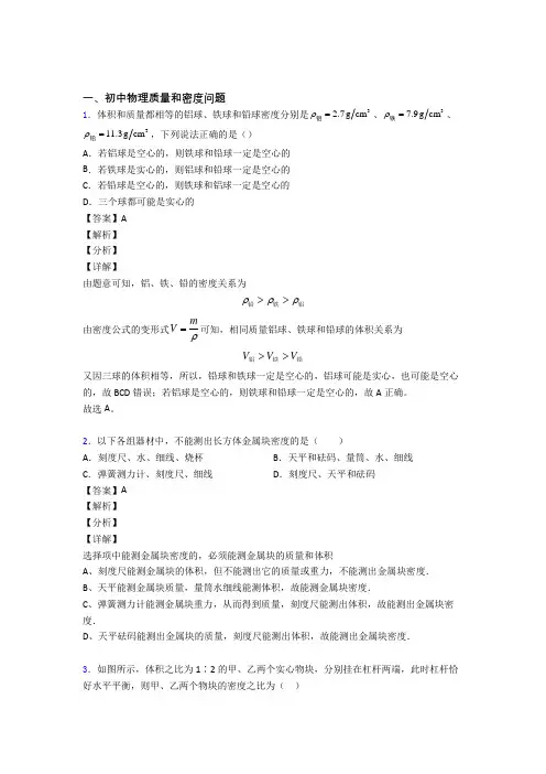2020-2021培优 易错 难题质量和密度问题辅导专题训练及答案解析