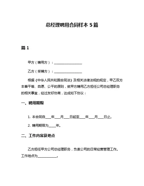 总经理聘用合同样本5篇