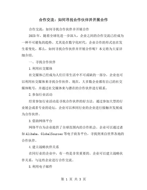 合作交流：如何寻找合作伙伴并开展合作