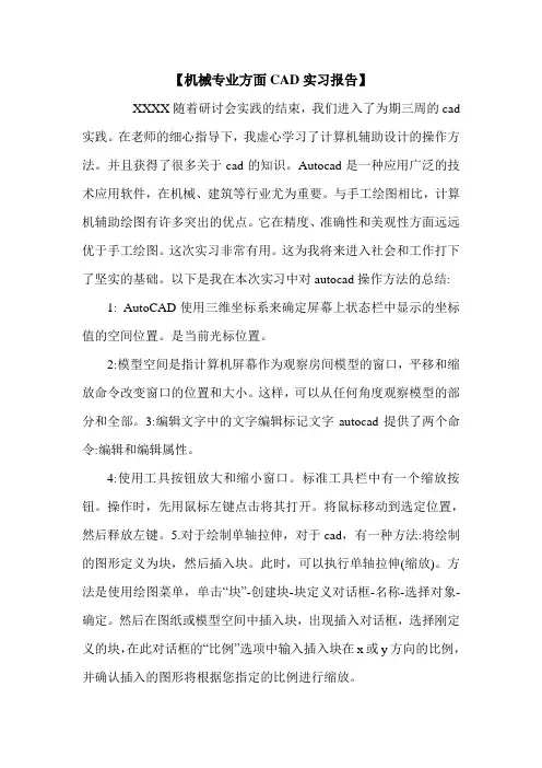 【机械专业方面CAD实习报告】.doc