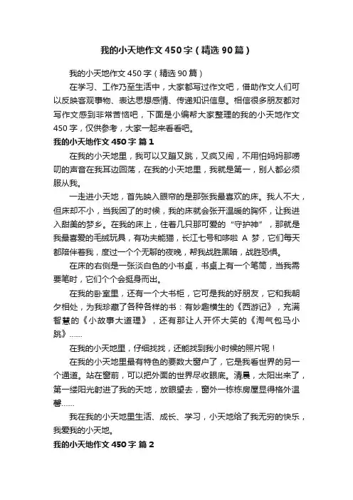 我的小天地作文450字（精选90篇）