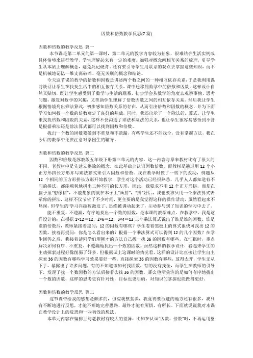 因数和倍数教学反思(7篇)