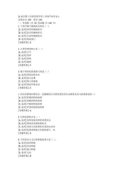 东北大学23秋《行政管理学Ⅱ》在线平时作业1-辅导资料[答案]