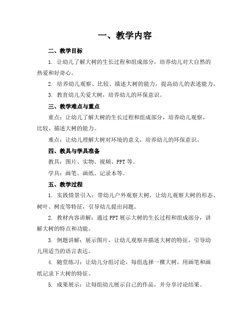大班科学活动你好大树教案