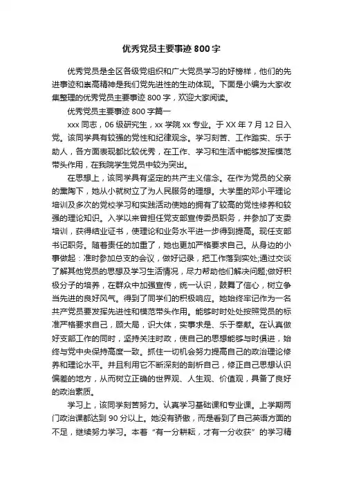 优秀党员主要事迹800字