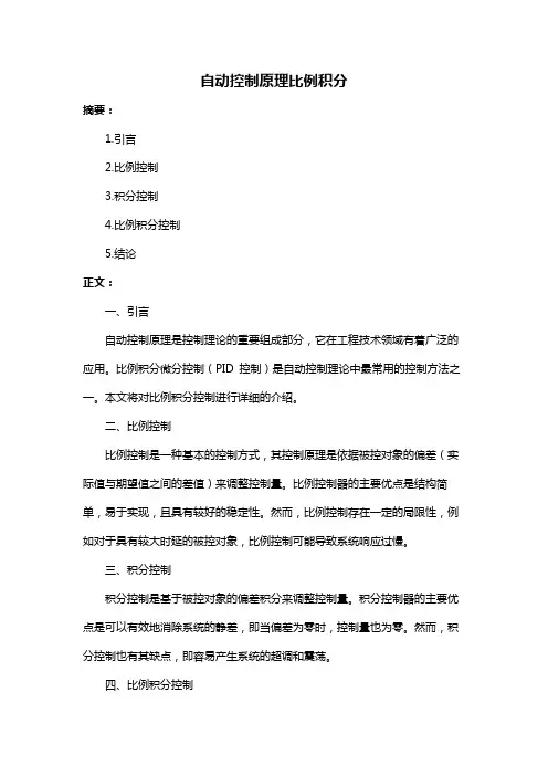 自动控制原理比例积分