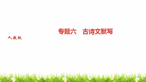 最新人教部编版中学九年级语文上册《专题六：古诗文默写》优质课件