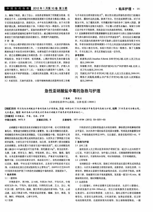 急性亚硝酸盐中毒的急救与护理