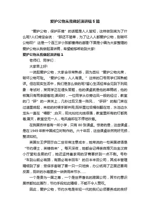 爱护公物从我做起演讲稿5篇