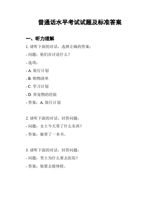 普通话水平考试试题及标准答案