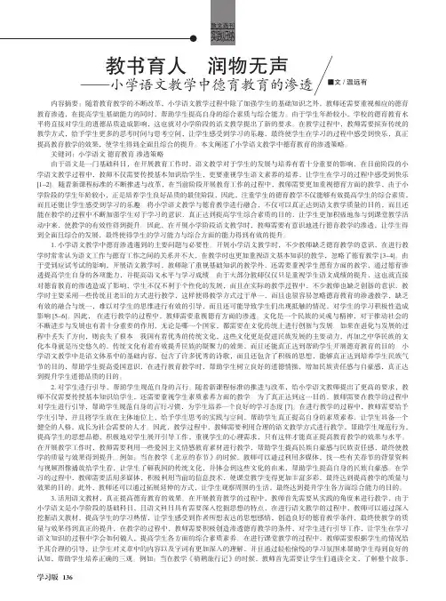 教书育人 润物无声——小学语文教学中德育教育的渗透