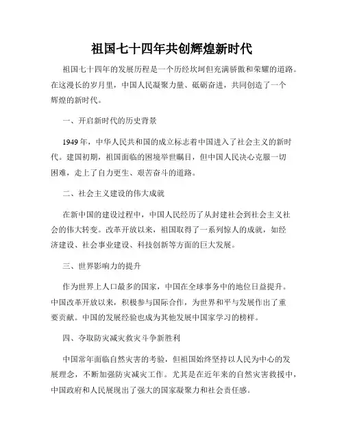 祖国七十四年共创辉煌新时代