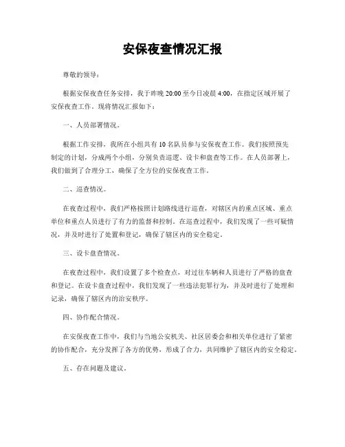 安保夜查情况汇报
