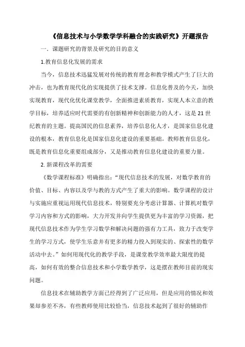 信息技术与小学数学学科融合的实践研究课题开题报告结题报告