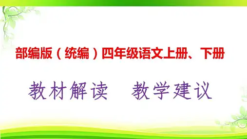 部编版(统编人教版)四年级语文上册、下册教材解析及教学建议