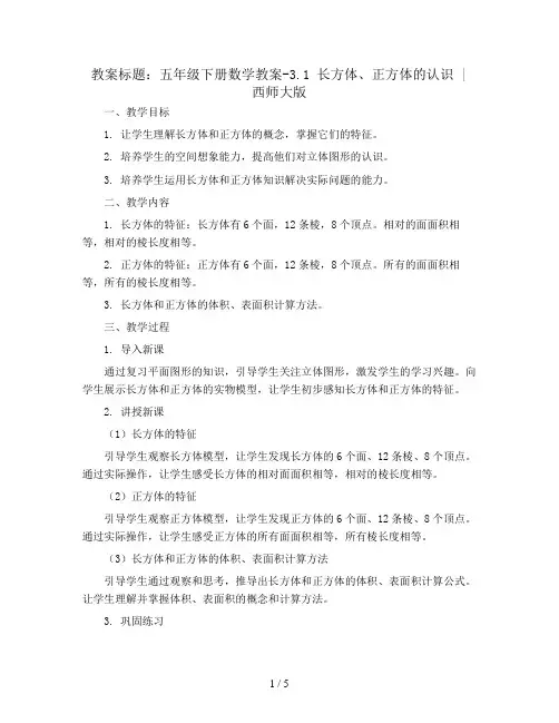 五年级下册数学教案-3.1 长方体、正方体的认识  ︳西师大版 