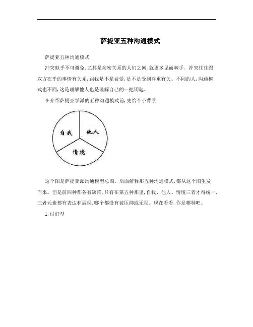 萨提亚五种沟通模式