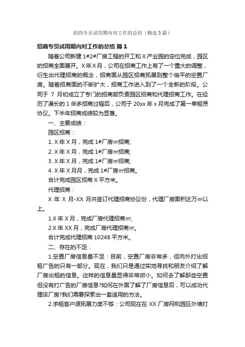 招商专员试用期内对工作的总结（精选3篇）