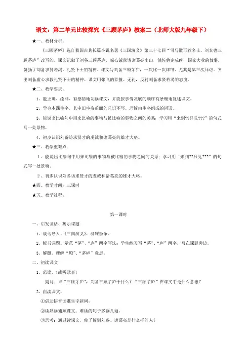 公开课教案教学设计课件北师大初中语文九下《“三顾茅庐”评点》
