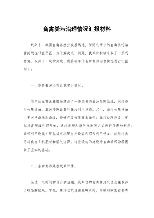 畜禽粪污治理情况汇报材料