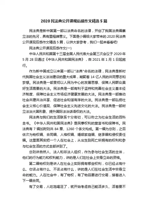 2020民法典公开课观后感作文精选5篇