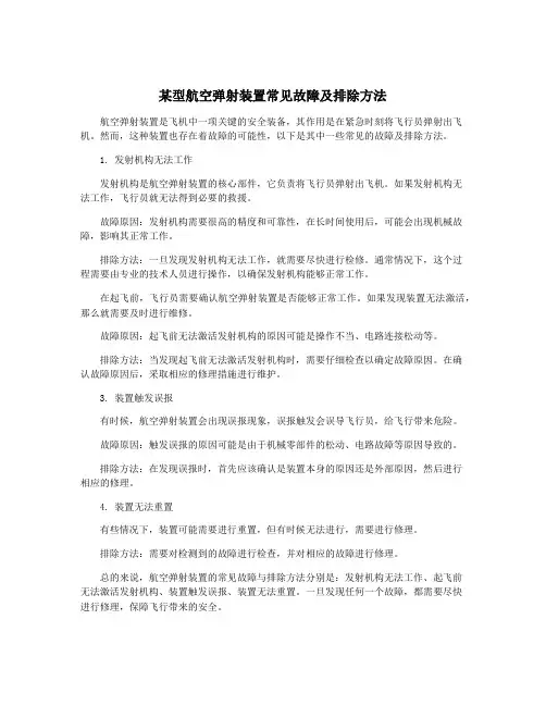 某型航空弹射装置常见故障及排除方法