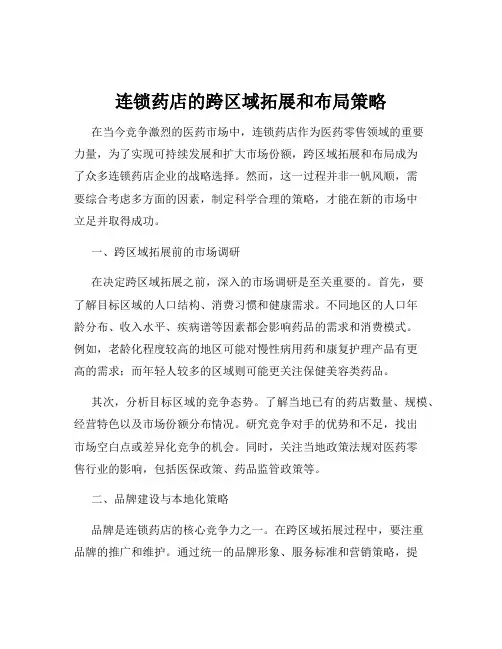 连锁药店的跨区域拓展和布局策略