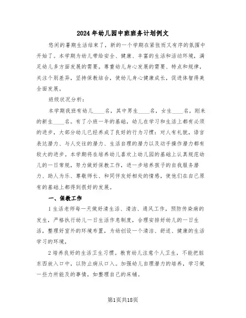 2024年幼儿园中班班务计划例文（五篇）