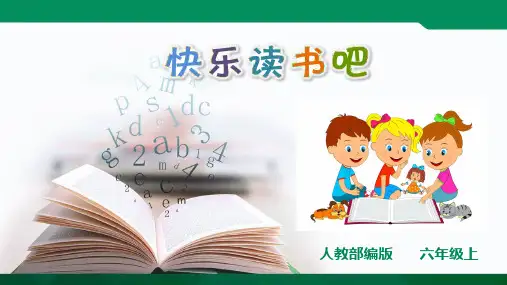 人教部编版六上语文第四单元《快乐读书吧》  课件