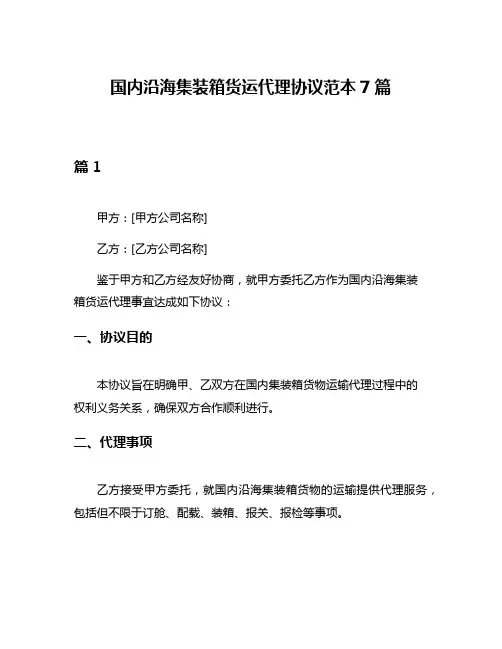 国内沿海集装箱货运代理协议范本7篇