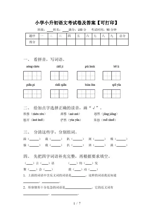 小学小升初语文考试卷及答案【可打印】