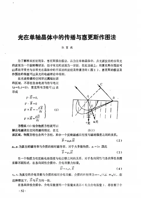 光在单轴晶体中的传播与惠更斯作图法