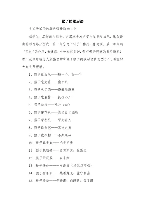 猴子的歇后语