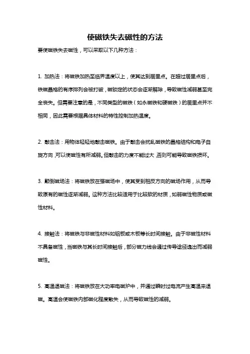 使磁铁失去磁性的方法
