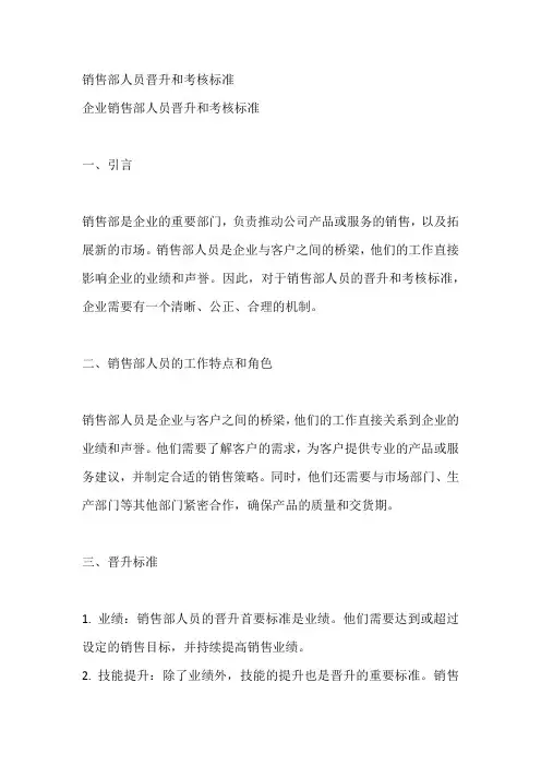 销售部人员晋升和考核标准