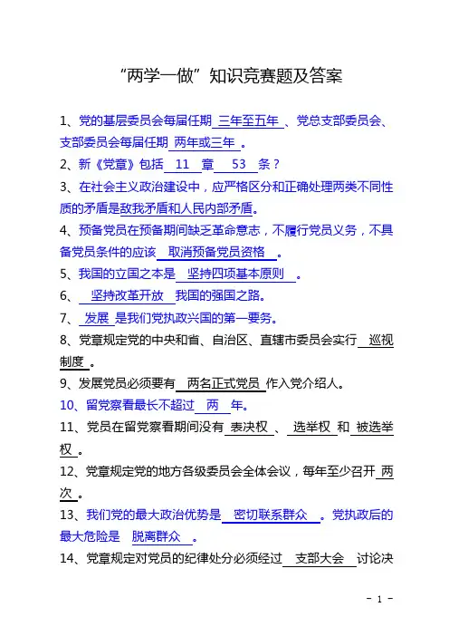 “两学一做”知识竞赛题及答案(党章党规)