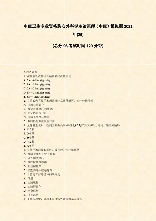 中级卫生专业资格胸心外科学主治医师中级模拟题2021年(29)_真题-无答案