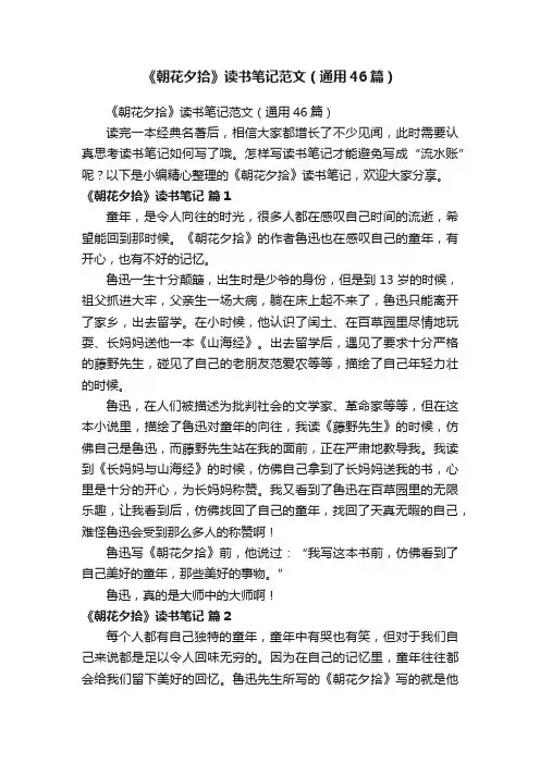 《朝花夕拾》读书笔记范文（通用46篇）