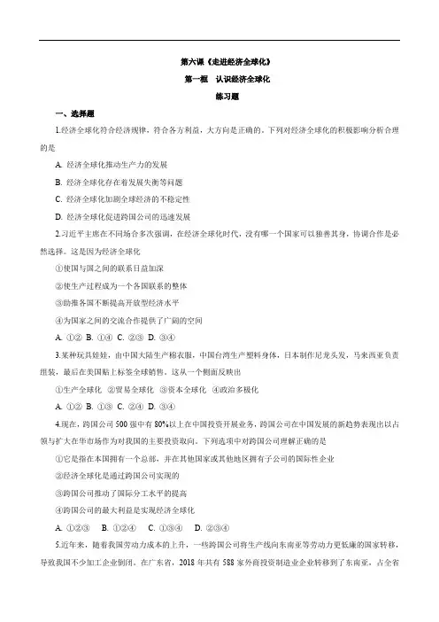 高中政治选修一第6章第1节 认识经济全球化(练习)