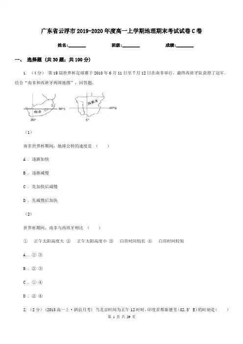 广东省云浮市2019-2020年度高一上学期地理期末考试试卷C卷(练习)