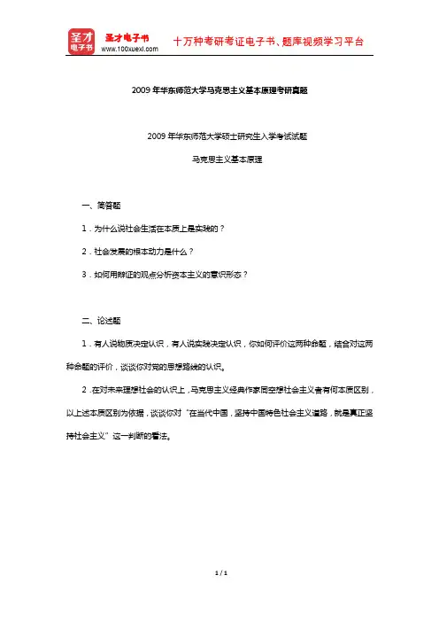 2009年华东师范大学马克思主义基本原理考研真题【圣才出品】