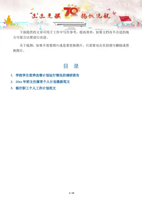 【调研报告3篇】学校学生营养改善计划运行情况的调研报告